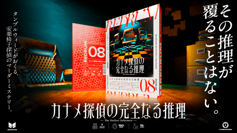 [REDRUM08 カナメ探偵の完全なる推理]
